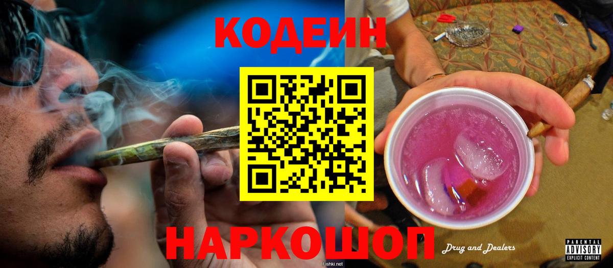 Кодеин Purple Drank Ипатово